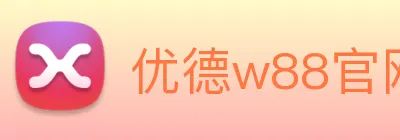 优德w88官网 logo